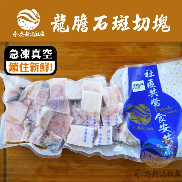 【永安新港社區】龍膽鮮魚切塊450g/包 3包組(社區共營 漁會推薦)