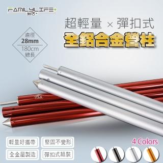 【FL生活+】28mm超輕量全鋁合金彈扣式營柱-180公分(FL-047)