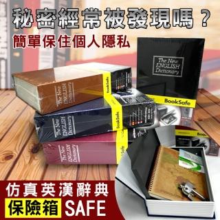 【守護者保險箱】模擬書本造型 字典型 保險箱 保險櫃(大尺寸 四色可選 鑰匙款 BK)