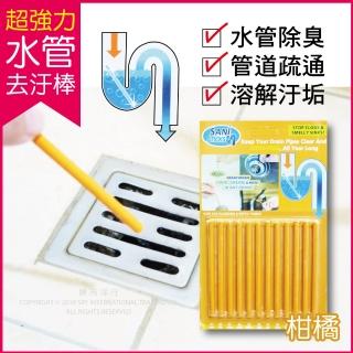 【Sani Sticks】水管疏通去汙棒-柑橘香味 12支/組(超強力水管清潔棒!衛浴室馬桶排水口孔疏通管道去汙方便)