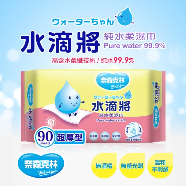 【奈森克林】水滴將超厚純水柔濕巾90抽*12包(90抽/包；12包/箱)