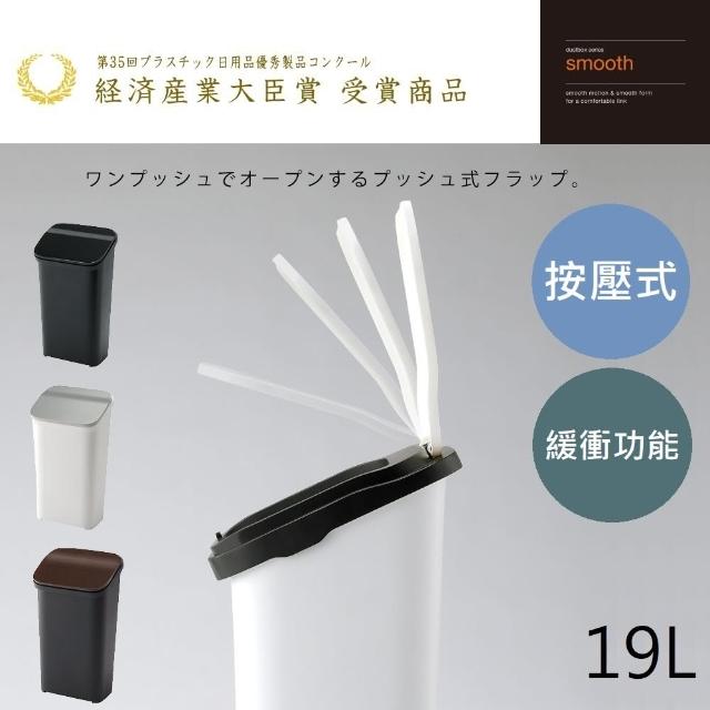 【日本 RISU】Smooth系列按壓式緩衝功能垃圾桶 19L