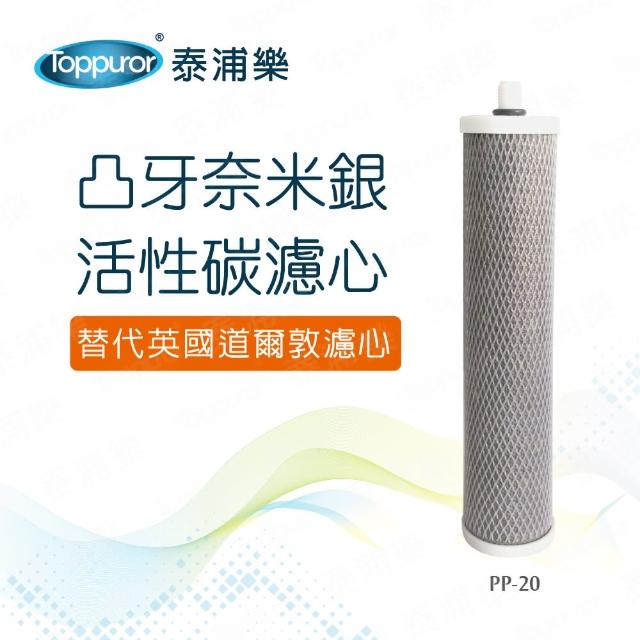 【Toppuror泰浦樂】凸牙奈米銀活性碳濾心_PP-20(PP-20)