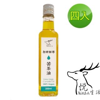 【悅生活】極鮮 嘉義梅山三道過濾冷壓苦茶油王 ω-9 83% 250ml/瓶 四入組(大果 小果 山茶花油 茶花籽油)