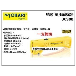 德國製 JOKARI Allrounder NO.30900 萬用剝線器 電纜剝皮刀 快速剝線鉗