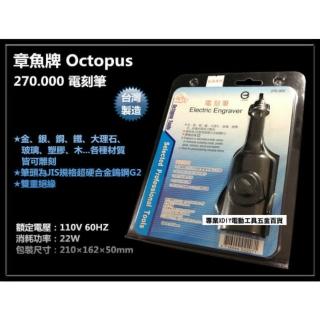Octopus 章魚牌 270.000 電刻筆 刻模機／研磨機／刻磨機 電動雕刻機