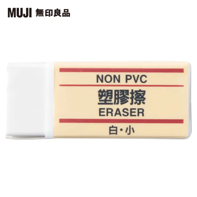 【MUJI 無印良品】塑膠擦/白.小