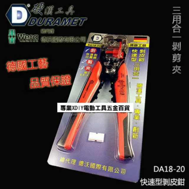 硬漢 DURAMET 德國頂級工藝 快速剝皮鉗 DA18-200 剝白扁線 夾端子 電線 剝皮剪 三用合一