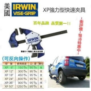 美國 IRWIN 握手牌 VISE-GRIP XP強力型快速夾具 各規格尺寸皆可參考!