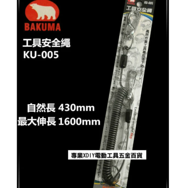 熊牌 BAKUMA KU-005 工具安全繩 伸縮彈力繩 防墜繩 防墜器 防止板手工具掉落
