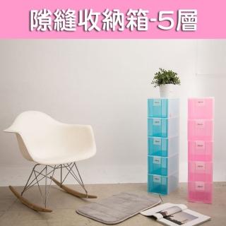 【生活King】隙縫五層收納箱-25L(兩色可選)
