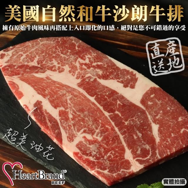 【HeartBrand】美國自然和牛10盎司沙朗牛排(2片_300g/片)