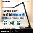 【Panasonic 國際牌】2021年新版LOVEEYE Mellow M系列檯燈(四軸旋轉LED檯燈)