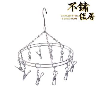 【不鏽佳居】304不鏽鋼圓形12夾曬襪架 曬衣架 晾衣架 晾襪架(304 曬衣 曬襪 晾衣 晾襪)