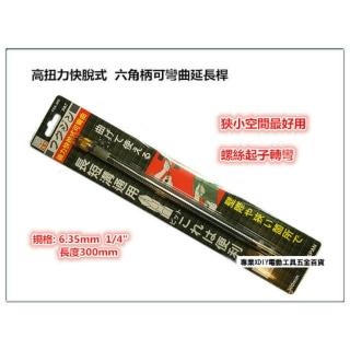 FSA-300 電動起子機 專用彎頭 讓起子機更好用