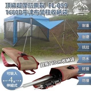 【FL生活+】頂級超厚抗撕裂1680D牛津布營柱收納袋-伸縮式4支裝(FL-099)