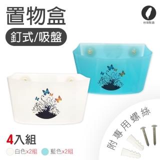 【Maximum 美仕家】釘式/吸盤二用嫩色置物架-四入組