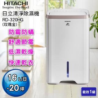 【HITACHI 日立】16公升一級能效除濕機(RD-320HG)