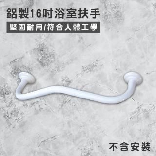 【Maximum 美仕家】鋁製W型浴室扶手