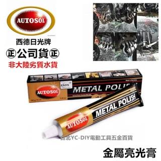 【AUTOSOL 歐多索】金屬清潔擦亮膏(正德國製 金屬亮光膏 磨砂膏 白鐵膏 公司貨)