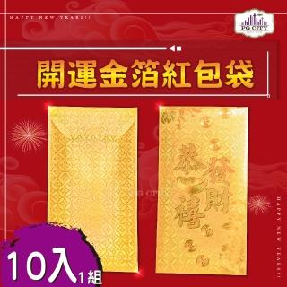 【PG CITY】開運金箔紅包袋 10入一組 年節商品(開運發財 紅包 招財 金箔紅包)