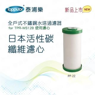 【Toppuror泰浦樂】全戶式水塔碳纖濾心 PP-22(適用TPR-WS12B機型)