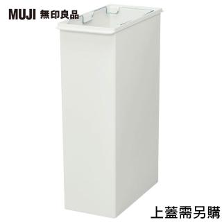 【MUJI 無印良品】PP上蓋可選式垃圾桶/大/30L袋用