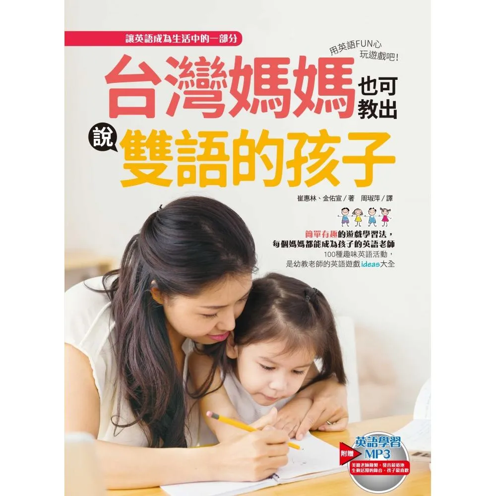 台灣媽媽也可教出說雙語的孩子：用英語FUN心玩遊戲吧！（附1MP3）