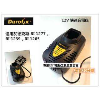 車王 德克斯 RI1277 RI1239 RI1265 用 12V 鋰電池 充電器 快充型20分鐘(DC12TW40-C40)
