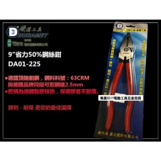 硬漢工具 DURAMET 德國工藝 9吋 鉻鉬鋼 省力50%鋼絲鉗 老虎鉗 DA01-225 同K牌