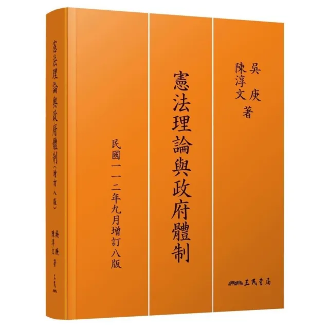 憲法理論與政府體制（增訂八版） | 拾書所