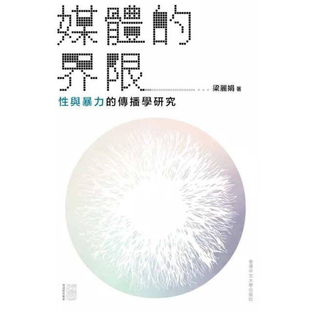 媒體的界限：性與暴力的傳播學研究 | 拾書所