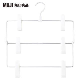 【MUJI 無印良品】鋁製衣架3段/裙子用