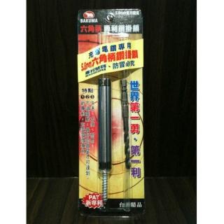 熊牌 BAKUMA 5.8 充電 電鑽 起子機 專用 六角柄 鑽掛鎖 鑽兼鎖