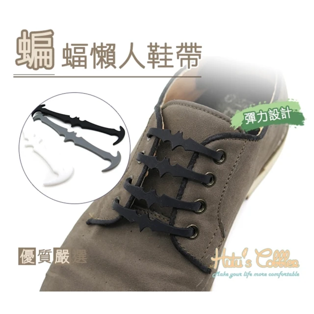 【糊塗鞋匠】G112 蝙蝠懶人鞋帶(3組)
