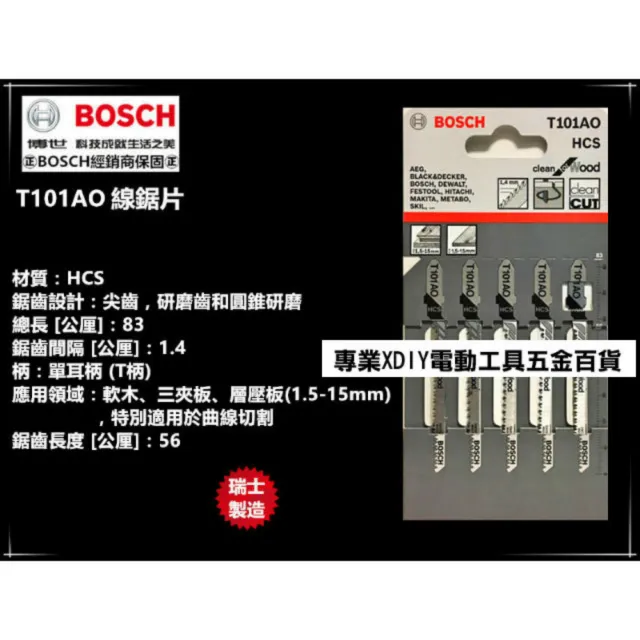 【BOSCH 博世】單支一卡 線鋸片 木材用/適用軟木 三夾板 層壓(T101AO)