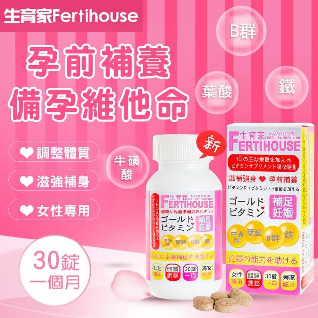 【生育家Fertihouse】備孕維他命(30錠1月份/罐)