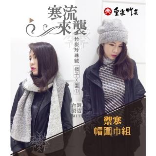 【皇家竹炭】竹炭珍珠絨帽子圍巾組(輕柔舒適)