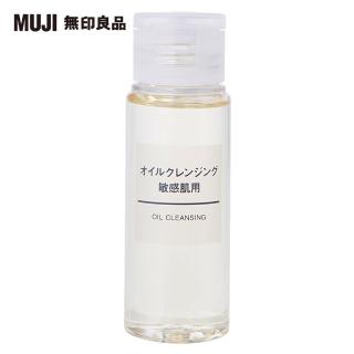 【MUJI 無印良品】攜帶MUJI敏感肌卸妝油/50ml