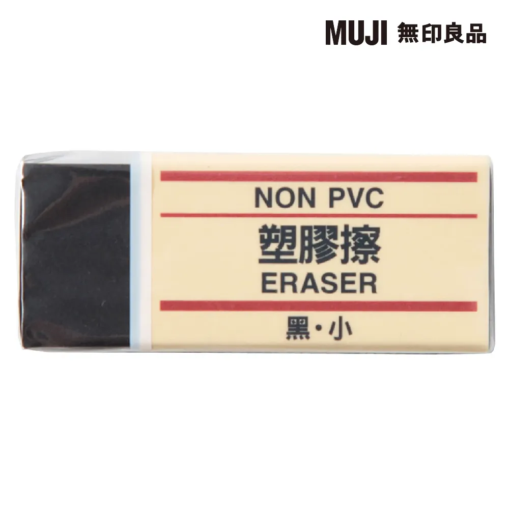 【MUJI 無印良品】塑膠擦/黑.小