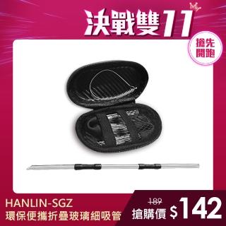【HANLIN】SGZ環保便攜 折疊玻璃細吸管(環保 便攜 折疊 玻璃)