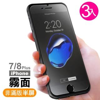 iPhone 7 8 Plus 保護貼手機磨砂半屏霧面玻璃鋼化膜(3入- 8Plus保護貼 7Plus保護貼)