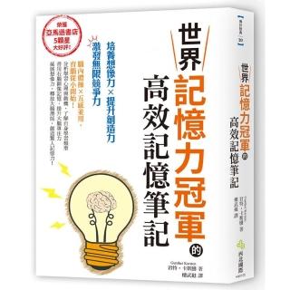世界記憶力冠軍的高效記憶筆記