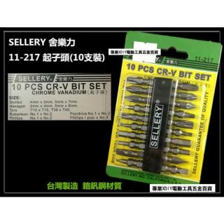 舍樂力 SELLERY 11-217 起子頭組 10支裝 電動起子用 雙頭 十字一字六角星型 電動十字頭