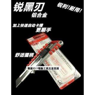 專業級 銳黑刃 黑刃 美工刀 銳利 耐用 加上快速卡槽