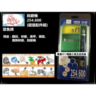 0.1-3.2免換夾頭！Octopus 章魚牌 254.600 套裝組 迷你 研磨機 刻磨機 電動雕刻機 美甲