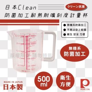 【Pearl Life 珍珠金屬】Clean防菌加工耐熱附嘴刻度計量杯-500ml-日本製(C-848)