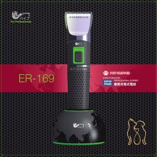 【PiPe 煙鬥牌】臺灣製 寵物電剪毛器ER169(陶瓷刀頭、附360度高規充電座)