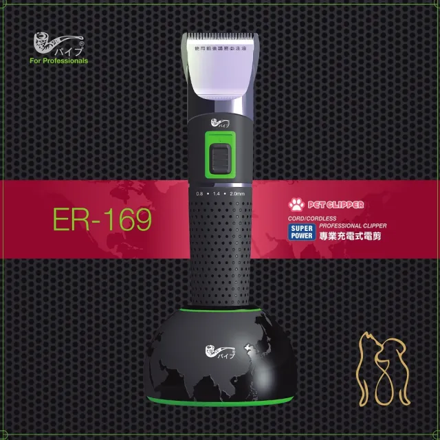 【PiPe 煙斗牌】台灣製 寵物電剪毛器ER169(陶瓷刀頭、附360度高規充電座)