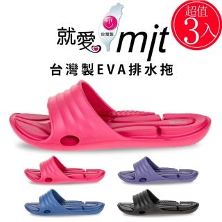 【好棉嚴選】臺灣製 EVA 排水拖鞋 浴室拖鞋 3入(輕量防滑室內拖鞋涼拖鞋室外拖鞋平底鞋)